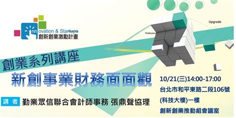 事業發展|「創業」、「創新」 面面觀，新創企業發展過程需要注意的事項